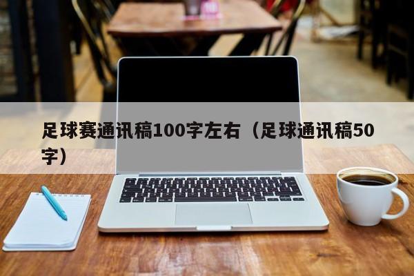 足球赛通讯稿100字左右（足球通讯稿50字）