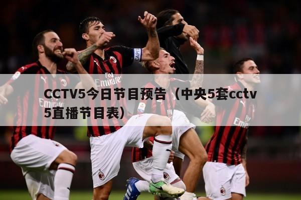 CCTV5今日节目预告（中央5套cctv5直播节目表）