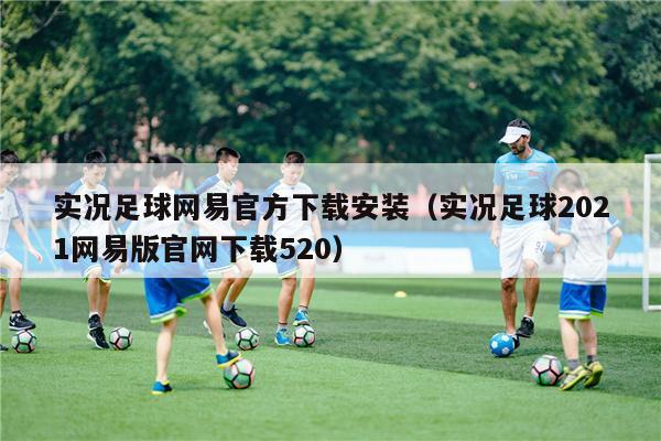 实况足球网易官方下载安装（实况足球2021网易版官网下载520）