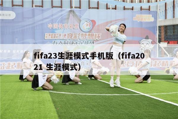 fifa23生涯模式手机版（fifa2021 生涯模式）