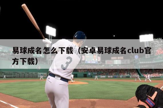 易球成名怎么下载（安卓易球成名club官方下载）