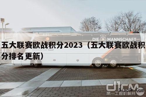 五大联赛欧战积分2023（五大联赛欧战积分排名更新）