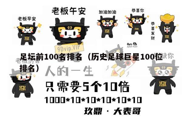 足坛前100名排名（历史足球巨星100位排名）