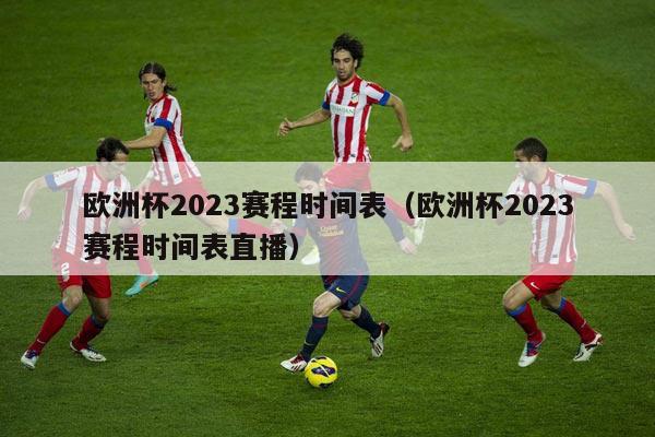 欧洲杯2023赛程时间表（欧洲杯2023赛程时间表直播）