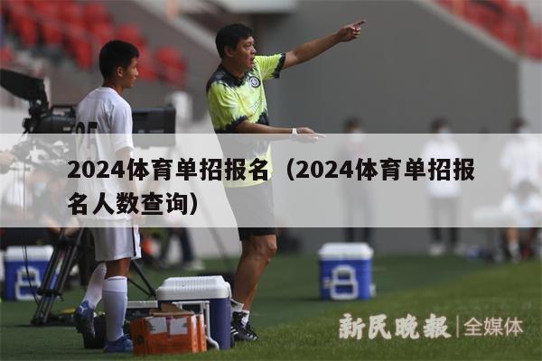 2024体育单招报名（2024体育单招报名人数查询）