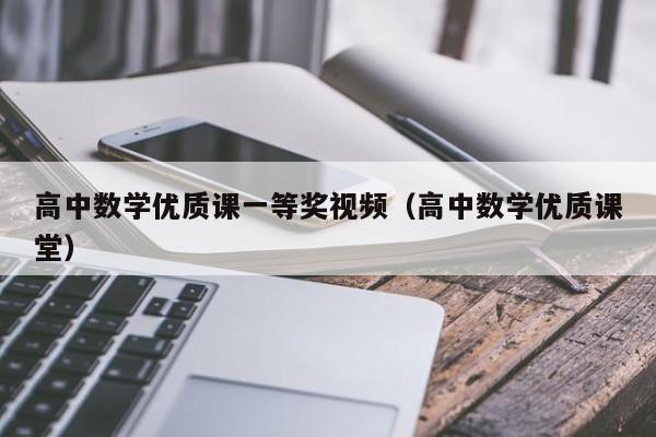 高中数学优质课一等奖视频（高中数学优质课堂）