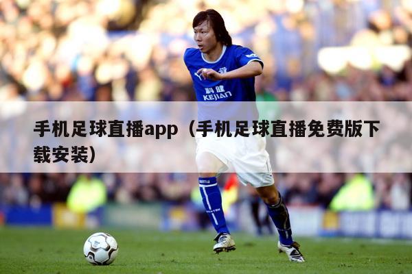 手机足球直播app（手机足球直播免费版下载安装）