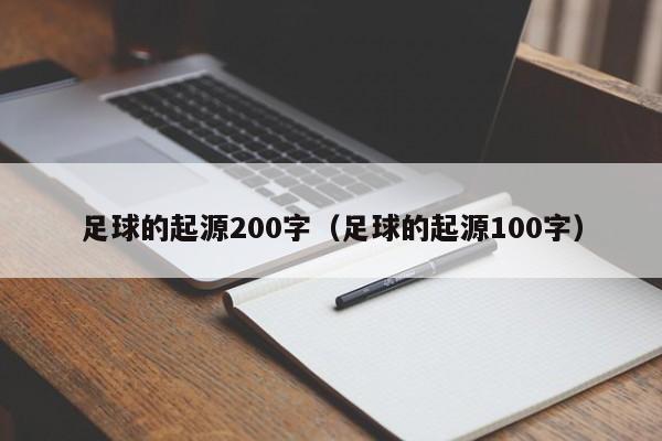 足球的起源200字（足球的起源100字）