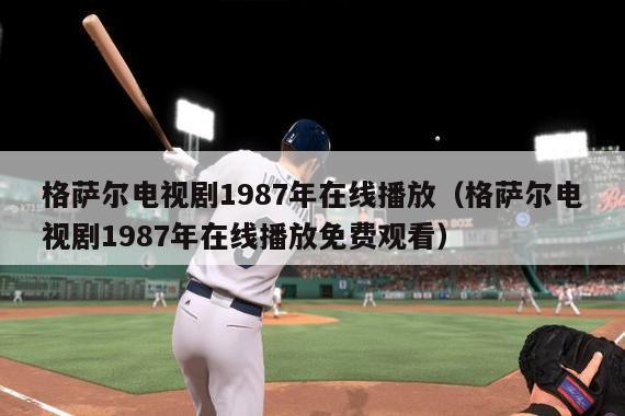 格萨尔电视剧1987年在线播放（格萨尔电视剧1987年在线播放免费观看）