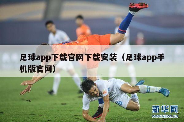 足球app下载官网下载安装（足球app手机版官网）