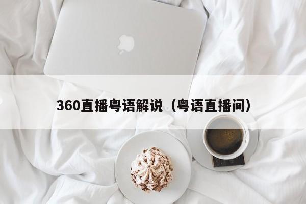 360直播粤语解说（粤语直播间）