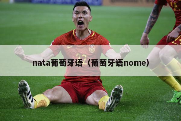 nata葡萄牙语（葡萄牙语nome）