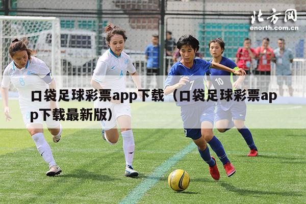 口袋足球彩票app下载（口袋足球彩票app下载最新版）