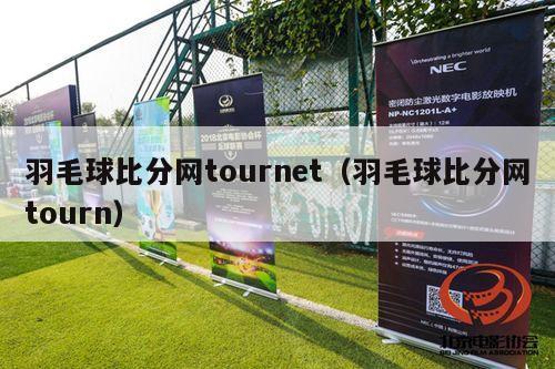 羽毛球比分网tournet（羽毛球比分网tourn）