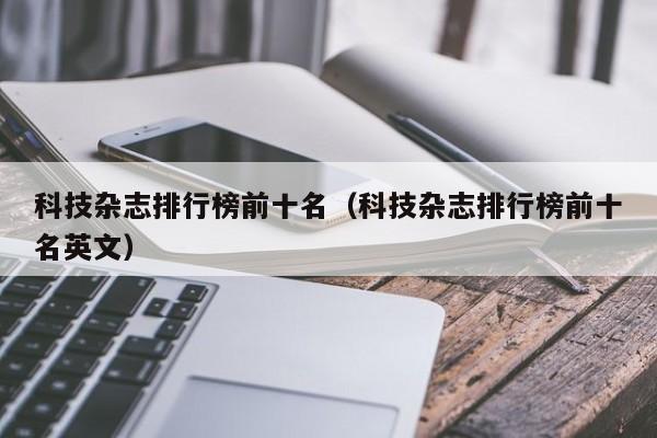 科技杂志排行榜前十名（科技杂志排行榜前十名英文）