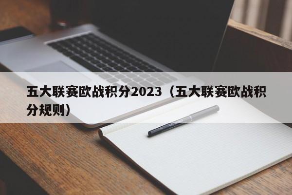 五大联赛欧战积分2023（五大联赛欧战积分规则）