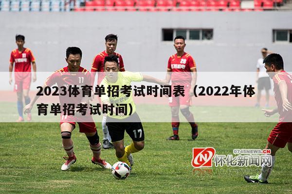 2023体育单招考试时间表（2022年体育单招考试时间）