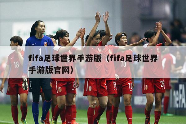 fifa足球世界手游版（fifa足球世界手游版官网）