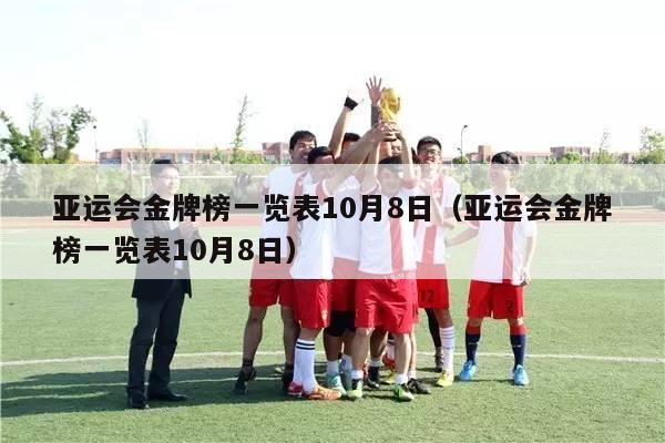 亚运会金牌榜一览表10月8日（亚运会金牌榜一览表10月8日）