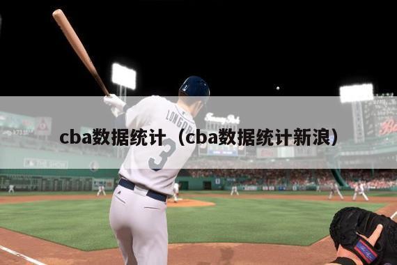 cba数据统计（cba数据统计新浪）