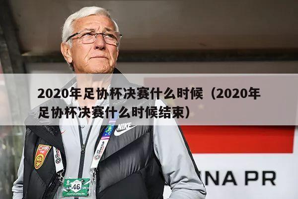 2020年足协杯决赛什么时候（2020年足协杯决赛什么时候结束）