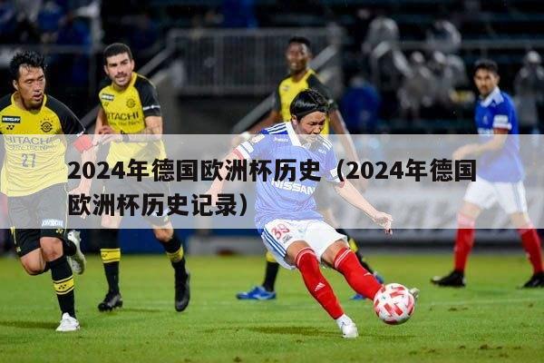 2024年德国欧洲杯历史（2024年德国欧洲杯历史记录）