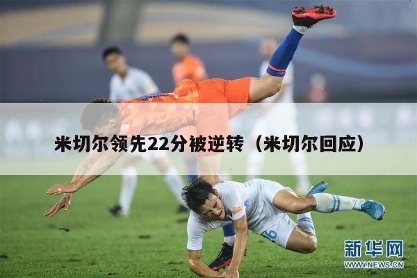 米切尔领先22分被逆转（米切尔回应）