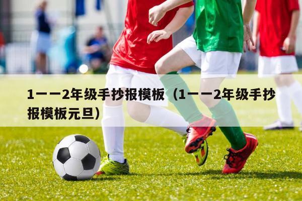 1一一2年级手抄报模板（1一一2年级手抄报模板元旦）