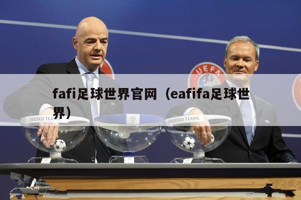 fafi足球世界官网（eafifa足球世界）