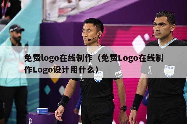 免费logo在线制作（免费Logo在线制作Logo设计用什么）