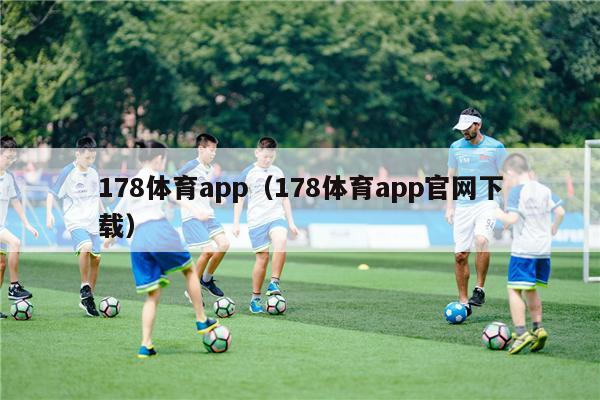 178体育app（178体育app官网下载）