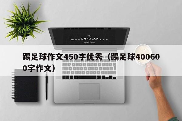 踢足球作文450字优秀（踢足球400600字作文）