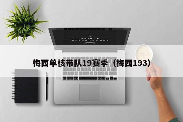 梅西单核带队19赛季（梅西193）