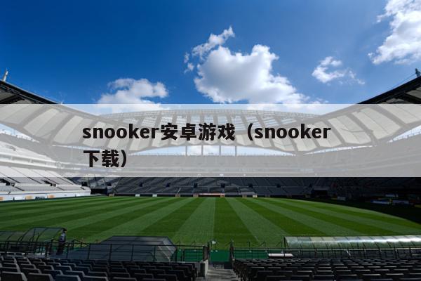 snooker安卓游戏（snooker 下载）