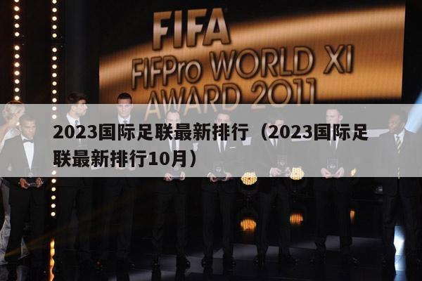 2023国际足联最新排行（2023国际足联最新排行10月）