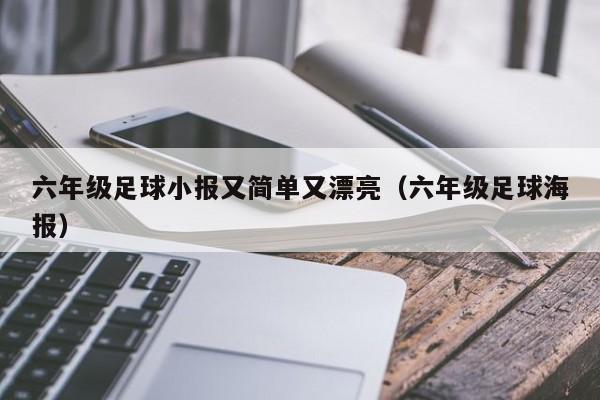 六年级足球小报又简单又漂亮（六年级足球海报）