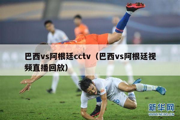 巴西vs阿根廷cctv（巴西vs阿根廷视频直播回放）