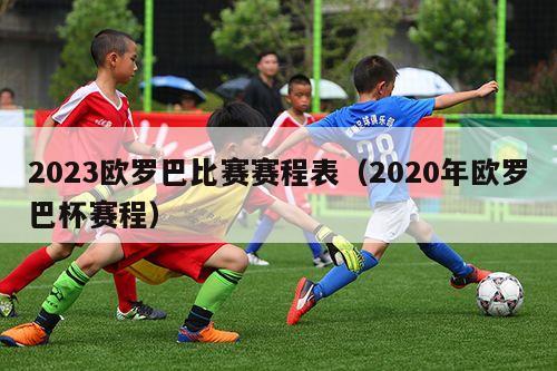 2023欧罗巴比赛赛程表（2020年欧罗巴杯赛程）