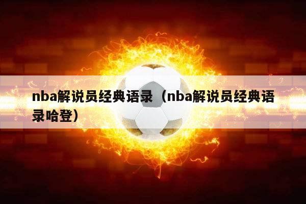 nba解说员经典语录（nba解说员经典语录哈登）