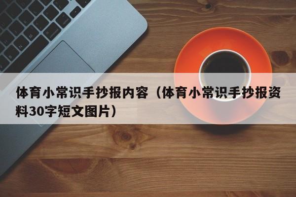 体育小常识手抄报内容（体育小常识手抄报资料30字短文图片）