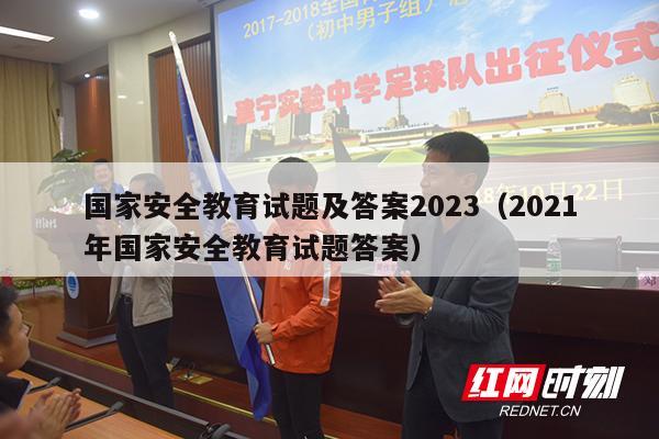 国家安全教育试题及答案2023（2021年国家安全教育试题答案）