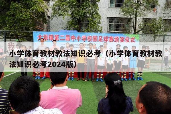 小学体育教材教法知识必考（小学体育教材教法知识必考2024版）