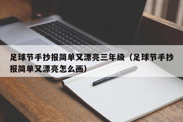 足球节手抄报简单又漂亮三年级（足球节手抄报简单又漂亮怎么画）