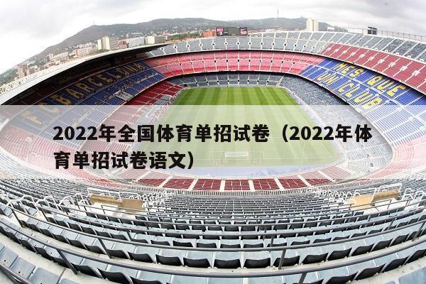 2022年全国体育单招试卷（2022年体育单招试卷语文）