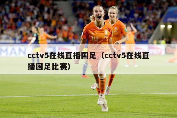 cctv5在线直播国足（cctv5在线直播国足比赛）