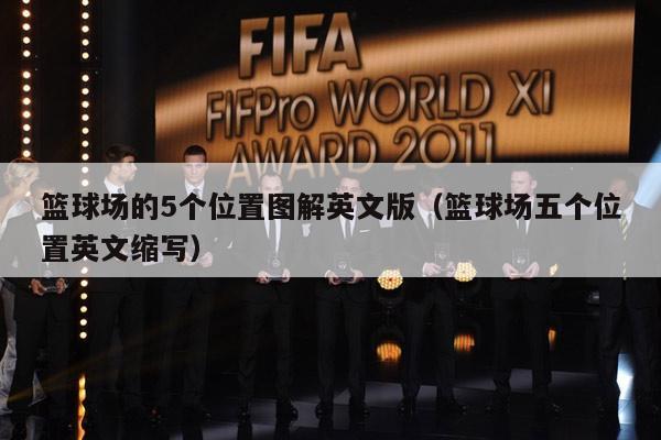 篮球场的5个位置图解英文版（篮球场五个位置英文缩写）