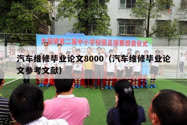 汽车维修毕业论文8000（汽车维修毕业论文参考文献）