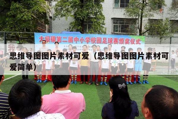 思维导图图片素材可爱（思维导图图片素材可爱简单）