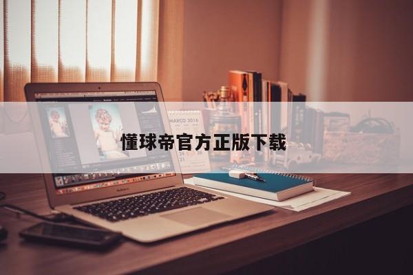 懂球帝官方正版下载 