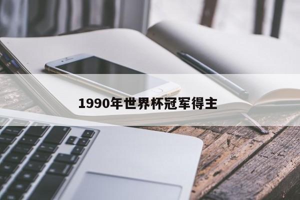 1990年世界杯冠军得主 